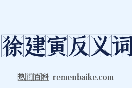 徐建寅反义词是什么意思的图片